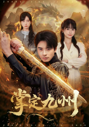 掌定九州（60集）好看的短剧分享