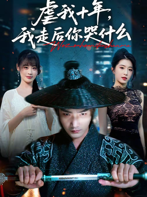 虐我十年,我走后你哭什么(50集) 虐我十年,我走后你哭什么(50集)热门短剧榜单