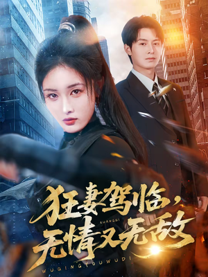 狂妻驾临,无情又无敌(66集) 狂妻驾临,无情又无敌(66集)短剧精彩不断