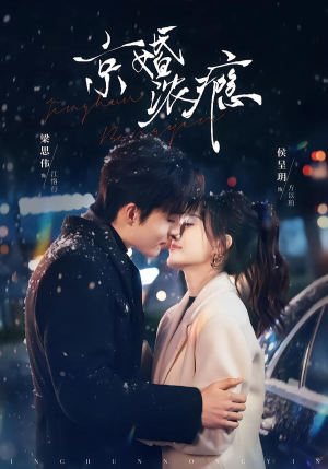 京婚浓瘾(82集) 京婚浓瘾(82集)快来看短剧