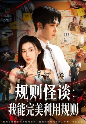规则怪谈：我能完美利用规则（60集）无需会员免费看
