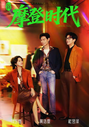 新摩登时代（78集）夸克在线观看