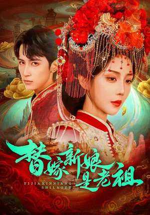 替嫁新娘是老祖(96集) 替嫁新娘是老祖(96集)短剧精彩不断