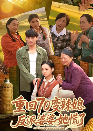 重回70变辣媳，反派婆婆她慌了（80集）一口气看完