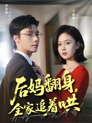 后妈翻身,全家追着哄(70集) 后妈翻身,全家追着哄(70集)爆火短剧追不停