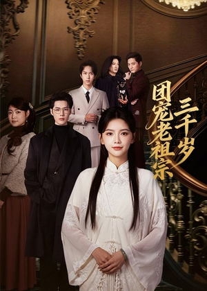 团宠老祖宗三千岁（67集）在线免费观看