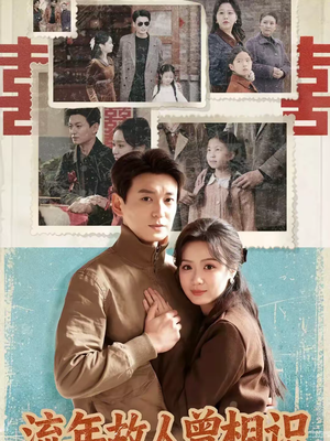 流年故人曾相识(52集) 流年故人曾相识(52集)免费短剧推荐