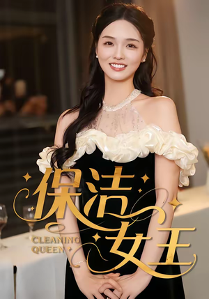 保洁女王（46集）短剧太好看了吧