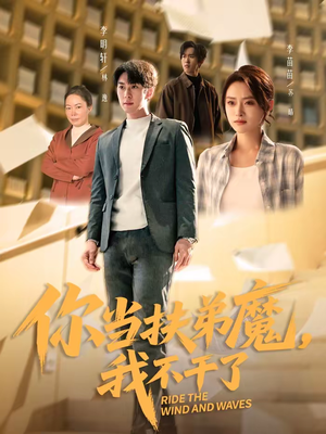 你当扶弟魔,我不干了(77集) 你当扶弟魔,我不干了(77集)这部短剧太好看