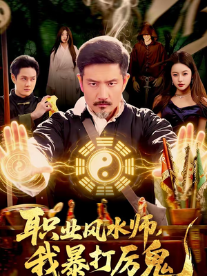 职业风水师，我暴打厉鬼（92集）短剧片段推荐