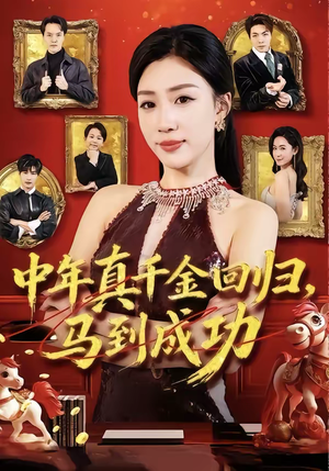 中年真千金回归，马到成功（75集）百度在线观看