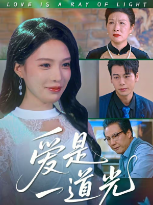 爱是一道光(78集) 爱是一道光(78集)短剧片段推荐
