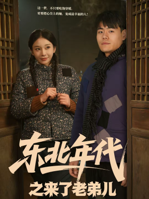 东北年代之来了老弟儿(79集) 东北年代之来了老弟儿(79集)精彩短剧追不停