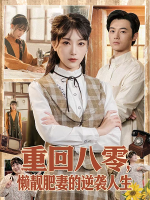 重回八零，懒靓肥妻的逆袭人生（78集）免费短剧资源