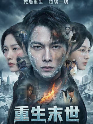 重生末世:离婚后我成了末日霸主(60集) 重生末世:离婚后我成了末日霸主(60集)全集一网打尽