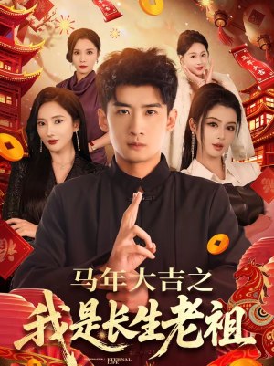 马年大吉之我是长生老祖（101集）最热门短剧来了
