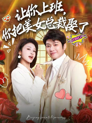 让你上班，你把美女总裁娶了（76集）大结局太过瘾了