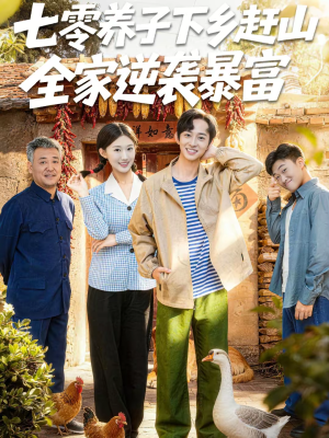 七零养子下乡赶山,全家逆袭暴富(81集) 七零养子下乡赶山,全家逆袭暴富(81集)红果免费看短剧