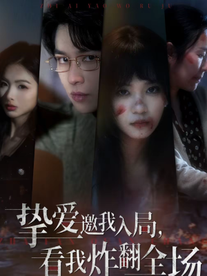 挚爱邀我入局，看我炸翻全场（68集）更新时间