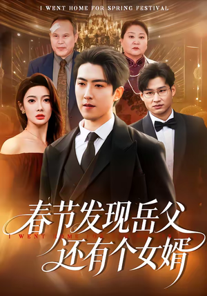 春节发现岳父还有个女婿(50集) 春节发现岳父还有个女婿(50集)热门短剧看不停