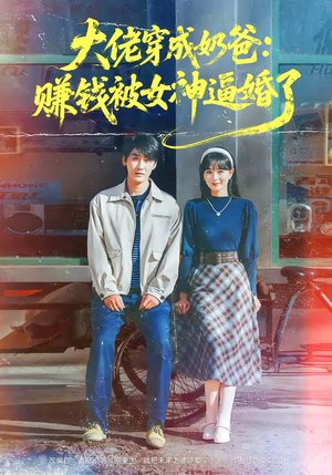 大佬穿成奶爸:赚钱被女神逼婚了(67集) 大佬穿成奶爸:赚钱被女神逼婚了(67集)短剧全集大结局