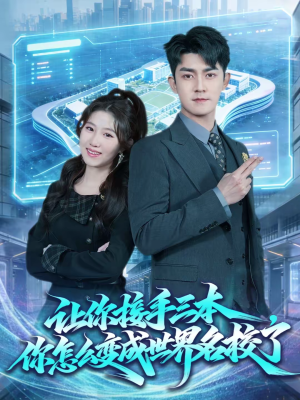 让你接手三本,你怎么变成世界名校了(78集) 让你接手三本,你怎么变成世界名校了(78集)短剧后续更精彩