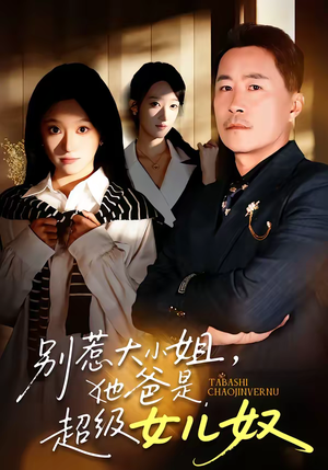 别惹大小姐，她爸是超级女儿奴（58集）精彩短剧分享