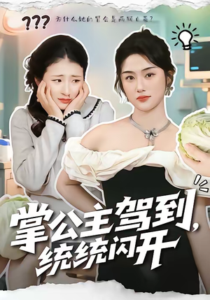 掌公主驾到，统统闪开（75集）在哪里可以看