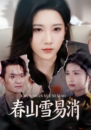 春山雪易消（50集）免费看短剧