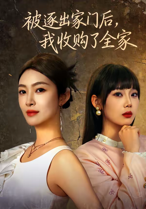 被逐出家门后，我收购了全家（81集）精彩短剧推荐