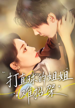 打直球的姐姐难招架(66集) 打直球的姐姐难招架(66集)番茄短剧看全集