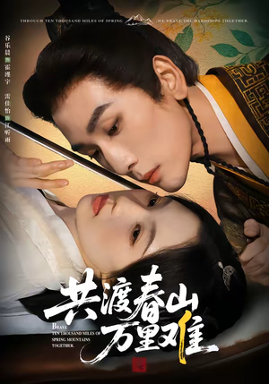 共渡春山万里难(49集) 共渡春山万里难(49集)好看上头的短剧