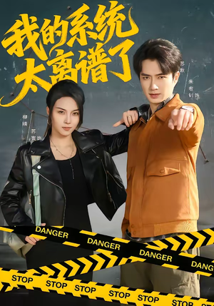 我的系统太离谱了(64集) 我的系统太离谱了(64集)河马免费短剧