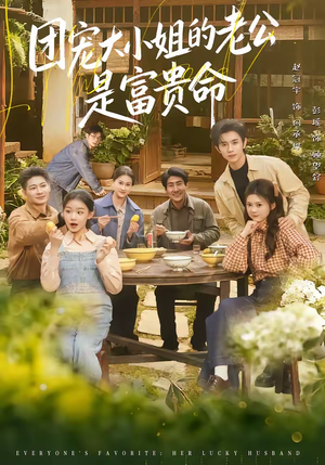 团宠大小姐的老公是富贵命（60集）夸克网盘在线看