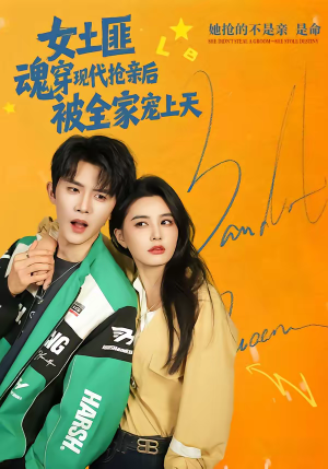 女土匪魂穿现代抢亲后,被全家宠上天(72集) 女土匪魂穿现代抢亲后,被全家宠上天(72集)好看上头短剧