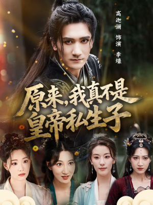原来，我真不是皇帝私生子（88集）甜宠短剧追到爽