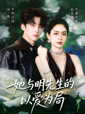 她与明先生的以爱为局（61集）民国短剧推荐