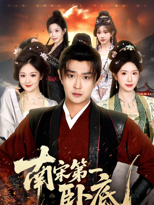 南宋第一卧底(63集) 南宋第一卧底(63集)追风的女孩短剧