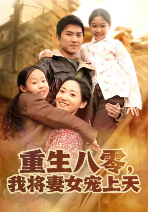 重生八零，我将妻女宠上天（80集）短剧爆款推荐
