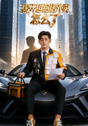 我开超跑送外卖怎么了(82集) 我开超跑送外卖怎么了(82集)短剧全集抢先看