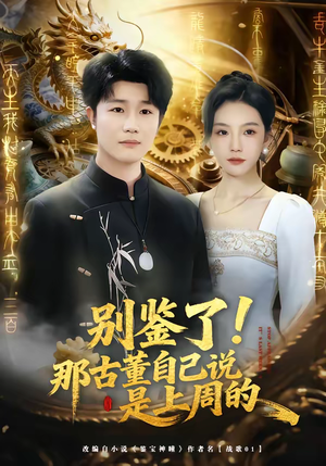 别鉴了!那古董自己说是上周的(80集) 别鉴了!那古董自己说是上周的(80集)短剧更新抢先看