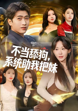 不当舔狗，系统助我把妹（88集）免费观看完整版