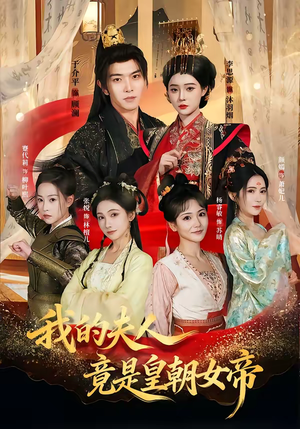 我的夫人竟是皇朝女帝（80集）全网短剧抢先看