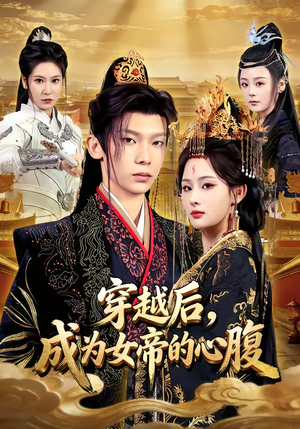 穿越后，成为女帝的心腹（60集）热门短剧推荐