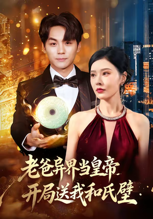 老爸异界当皇帝，开局送我和氏璧（80集）零花钱看整部剧