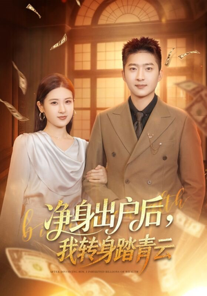 净身出户后,我转身踏青云(70集) 净身出户后,我转身踏青云(70集)全网独播免费看