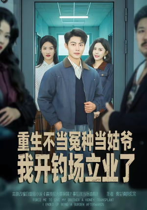 重生不当冤种当姑爷，我开钓场立业了（83集）热门短剧抢先