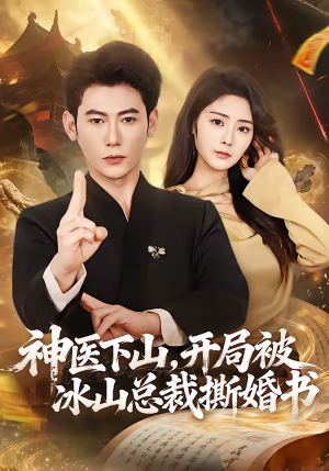 神医下山，开局被冰山总裁撕婚书（82集）全集