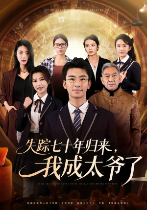 失踪七十年归来，我成太爷了（74集）热门短剧排行榜