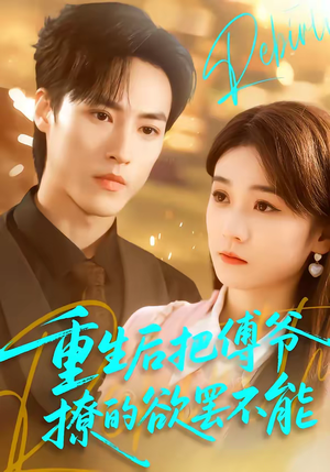 重生后把傅爷撩的欲罢不能(85集) 重生后把傅爷撩的欲罢不能(85集)解说文案